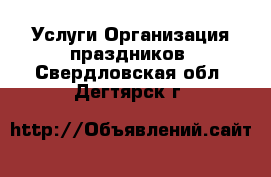 Услуги Организация праздников. Свердловская обл.,Дегтярск г.